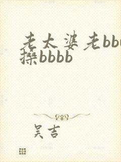 老太婆老bbw搡bbbb
