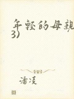 年轻的母亲的(3)