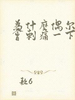为什么偶尔心脏会刺痛一下