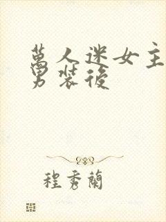 万人迷女主女扮男装后