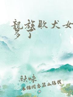 龙族败犬女主太多了