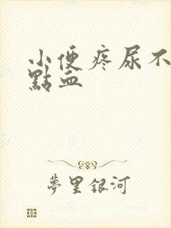 小便疼尿不尽有点血