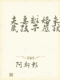 夫妻离婚未满周岁孩子应该怎么判