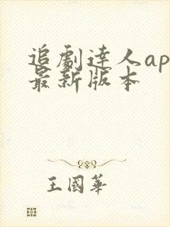 追剧达人app最新版本