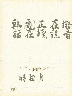 韩剧正在拨打电话在线观看