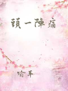 头一阵痛