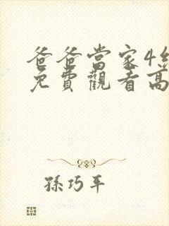 爸爸当家4综艺免费观看高清