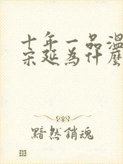 十年一品温如言宋延为什么姓宋