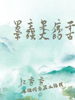 男主是庶子但非常强大的古言