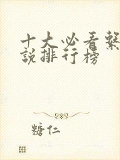 十大必看系统小说排行榜