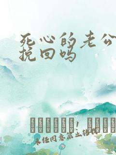 死心的老公还能挽回吗