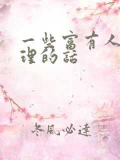 一些富有人生哲理的话