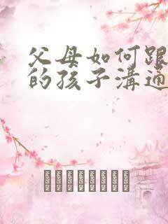 父母如何跟抑郁的孩子沟通