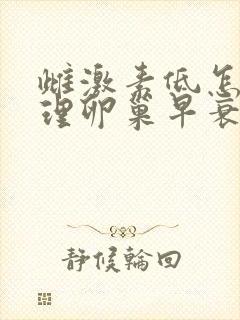 雌激素低怎么调理卵巢早衰