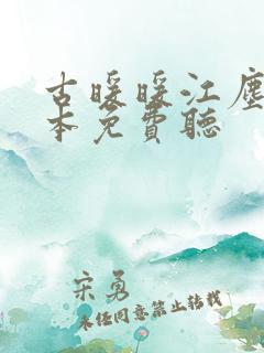 古暖暖江尘御全本免费听