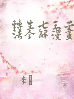 转生七王子的魔法全解漫画下拉式免费全集