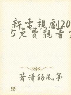 新电视剧2025免费观看完整版