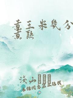 煮玉米几分钟能煮熟
