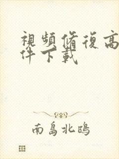 视频修复高清软件下载 视频修复高清软件下载