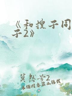 《和搜子同居日子2》