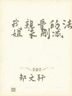 我亲爱的法医小姐 未删减
