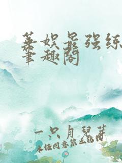 华娱最强练习生笔趣阁 华娱最强练习生笔趣阁