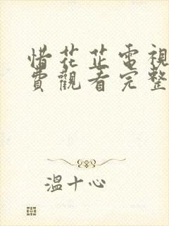 惜花芷电视剧免费观看完整版25集