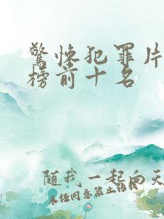 惊悚犯罪片排行榜前十名
