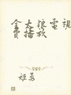 金太狼电视剧免费播放