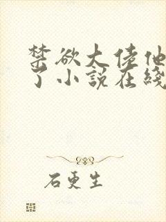 禁欲大佬他沦陷了小说在线看