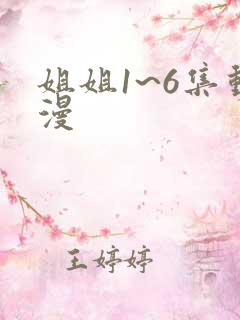 姐姐1~6集动漫