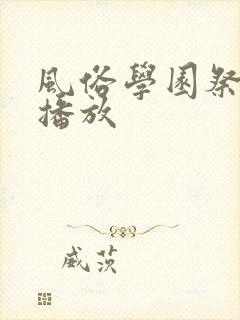 风俗学园祭在线播放