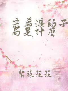 宋希濂的子女结局是什么