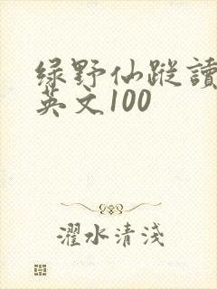绿野仙踪读后感英文100