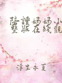 陪读妈妈小说完整版在线观看