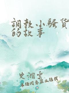 调教小骚货挨打的故事