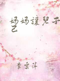 妈妈让儿子操自己 妈妈让儿子操自己