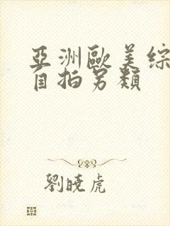 亚洲欧美综合区自拍另类