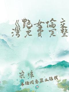 《艳女伦交》台湾免费完整版