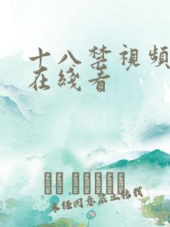 十八禁视频网站在线看