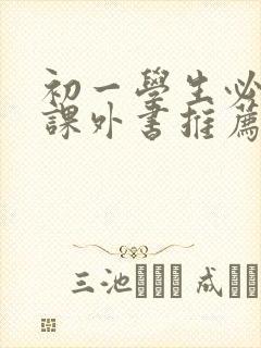 初一学生必看的课外书推荐