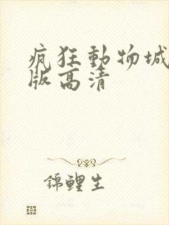 疯狂动物城国语版高清