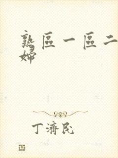熟区一区二区少妇