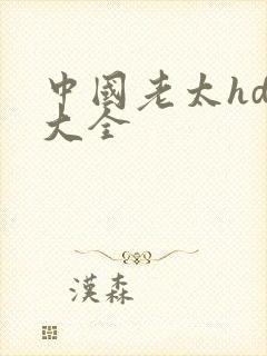 中国老太hd性大全