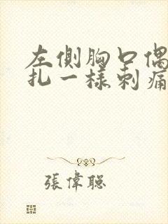 左侧胸口偶尔针扎一样刺痛 左侧胸口偶尔针扎一样刺痛