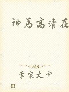 神马高清在线