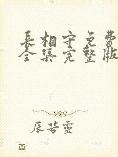 长相守免费观看全集完整版在线观看长