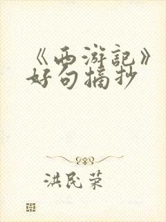 《西游记》中的好句摘抄