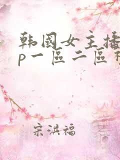 韩国女主播vip一区二区视频