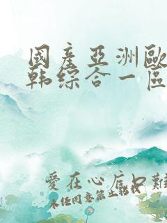 国产亚洲欧美日韩综合一区